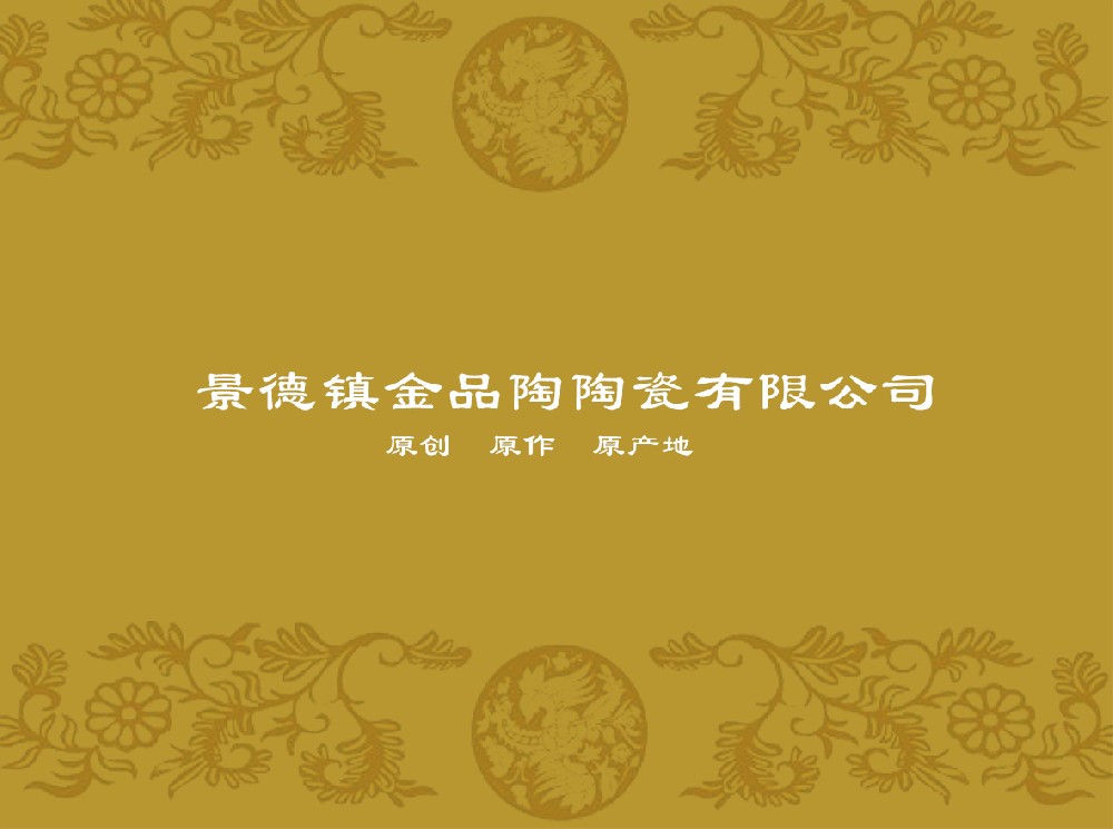 景德镇金品陶九游在线注册-九游（中国）
有限公司