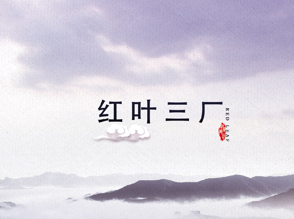 红叶九游在线注册-九游（中国）
三厂